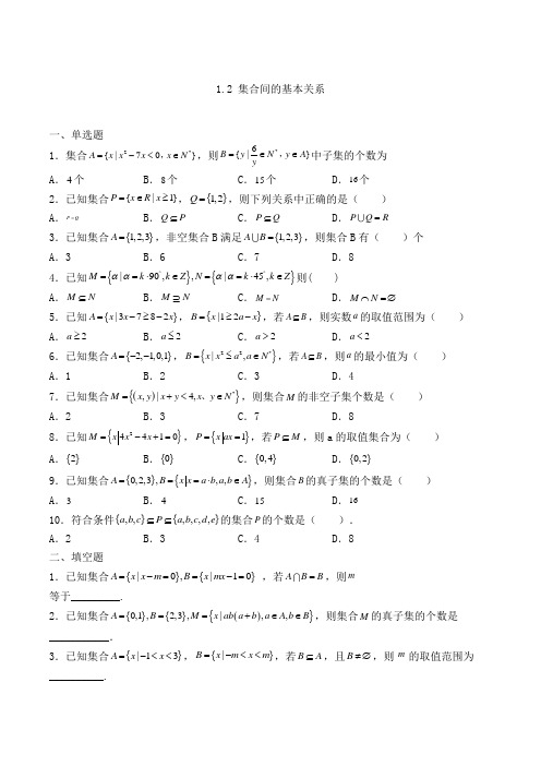 高中数学必修一1.2 集合间的基本关系复习检测(人教A版,含解析)(83)