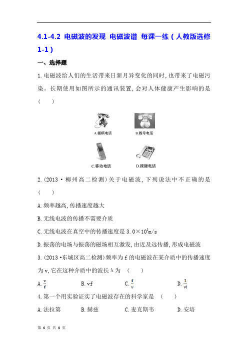 电磁波的发现 电磁波谱 每课一练