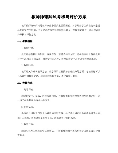 教师师德师风考核与评价方案