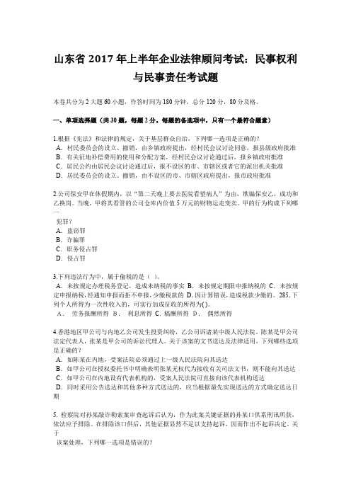 山东省2017年上半年企业法律顾问考试：民事权利与民事责任考试题