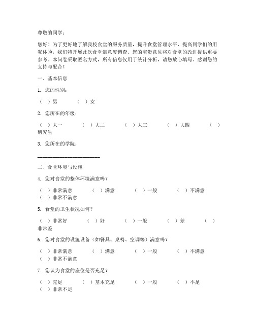 给学校食堂调查问卷模板