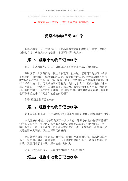 【最新2018】观察小动物日记200字-范文模板 (2页)