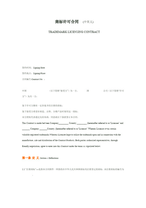 商标许可合同 trademark agreement