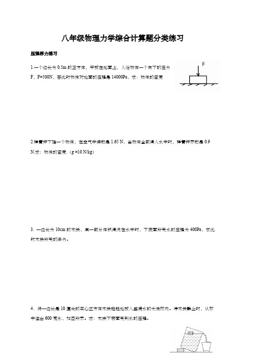 八年级物理力学综合计算题分类练习