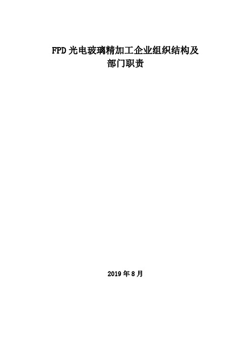 2019年FPD光电玻璃精加工企业组织结构及部门职责