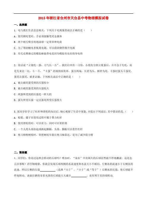 浙江省台州市天台县2015年中考物理模拟试题(含解析)