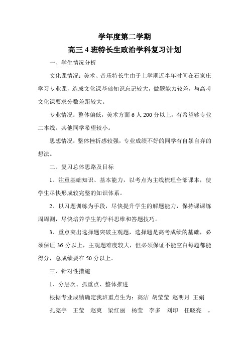 特长生政治学科复习计划