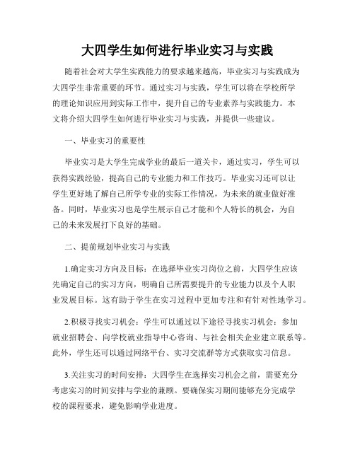 大四学生如何进行毕业实习与实践