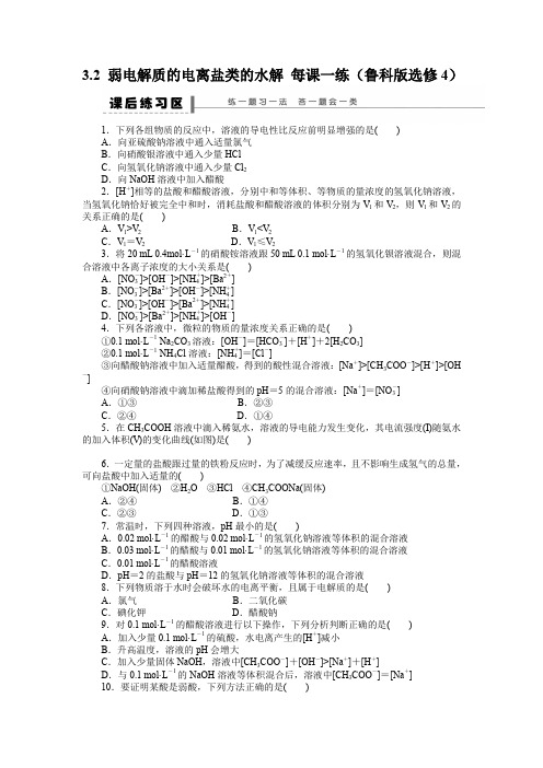 3.2弱电解质的电离盐类的水解每课一练(鲁科版选修4)