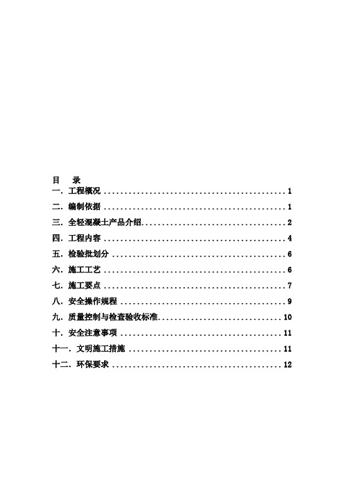 全轻混凝土地坪施工方案[1]