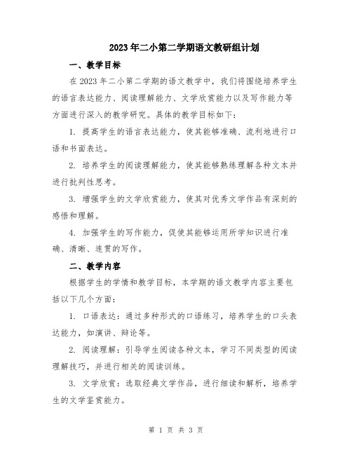 2023年二小第二学期语文教研组计划