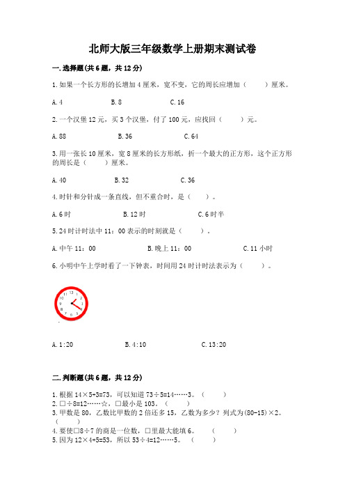 北师大版三年级数学上册期末测试卷及答案(易错题)