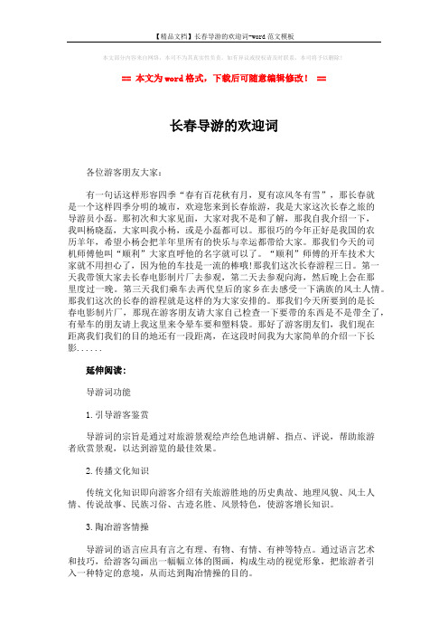 【精品文档】长春导游的欢迎词-word范文模板 (2页)