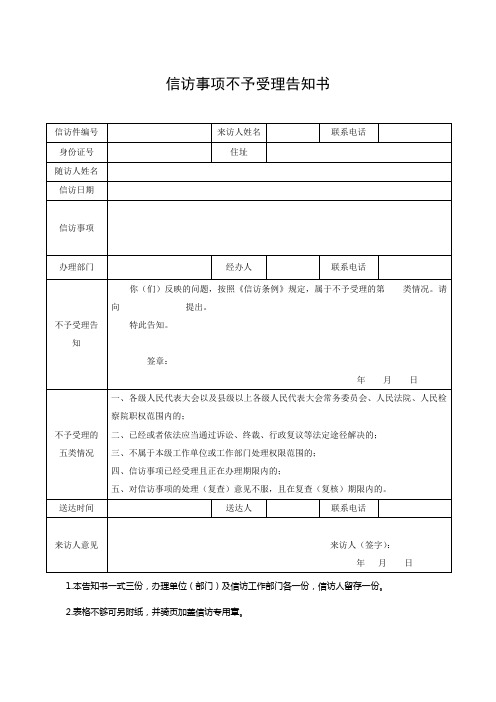 2信访事项不予受理告知书