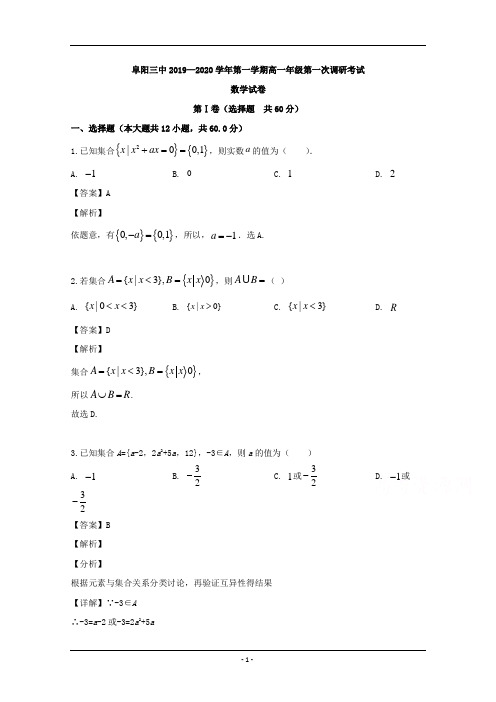 安徽省阜阳市第三中学2019-2020学年高一上学期10月月考数学试题 Word版含解析