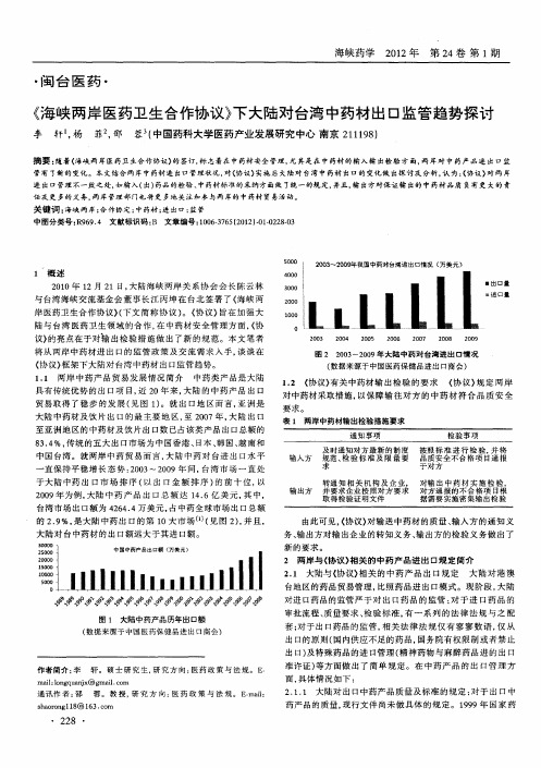 《海峡两岸医药卫生合作协议》下大陆对台湾中药材出口监管趋势探讨