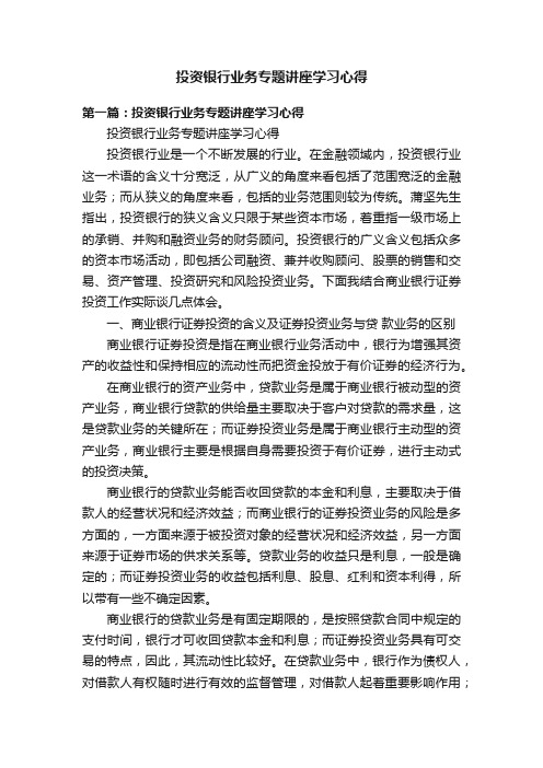 投资银行业务专题讲座学习心得