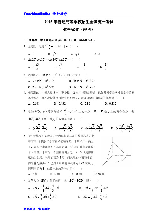 2015年高考数学全国卷1(理科)真题试卷