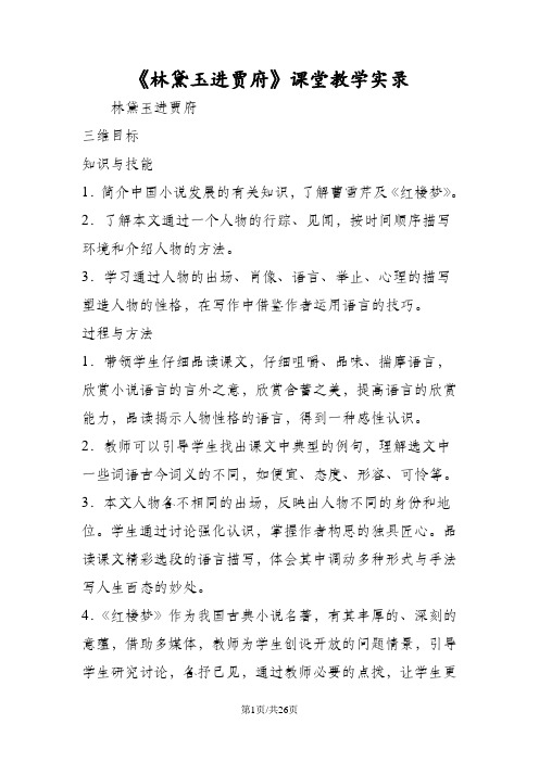 《林黛玉进贾府》课堂教学实录