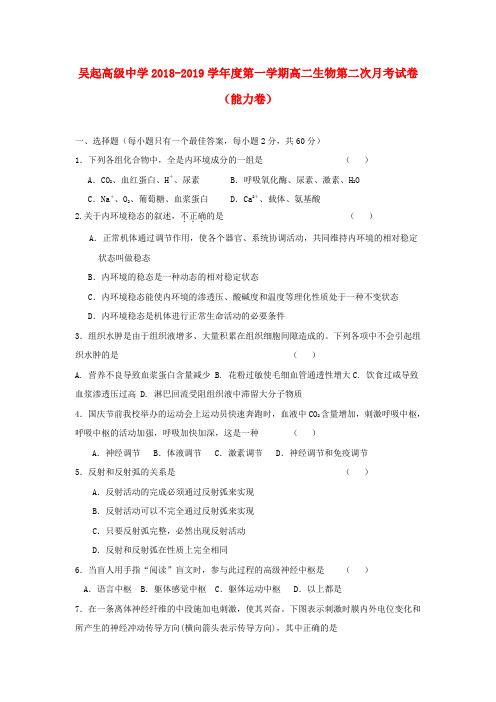 陕西省吴起高级中学2018_2019学年高二生物上学期第二次月考试题能力