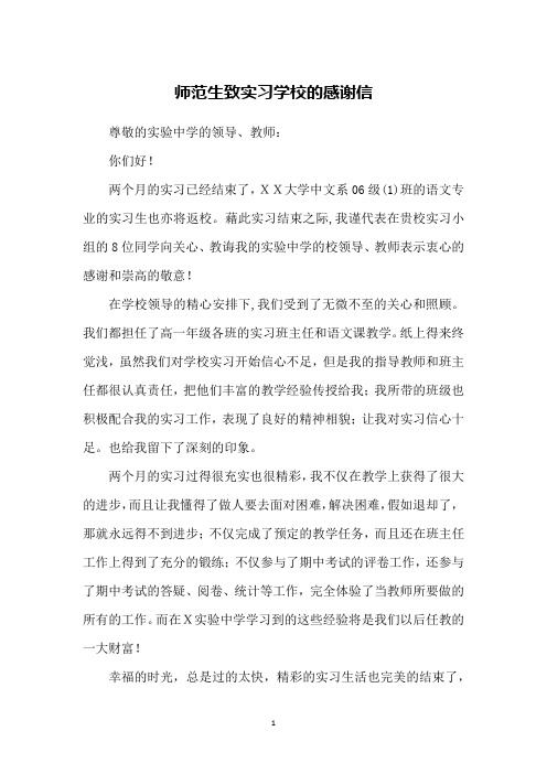 师范生致实习学校的感谢信