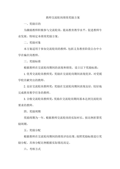 参加教师交流轮岗绩效奖励方案