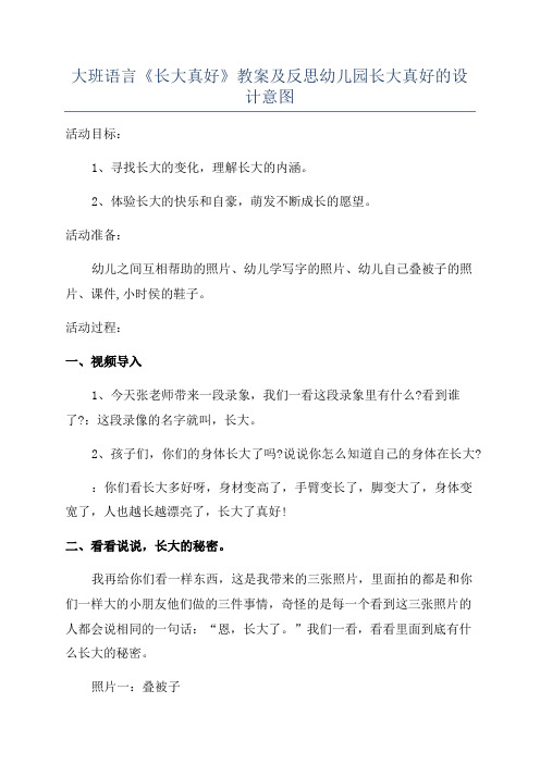 大班语言《长大真好》教案及反思幼儿园长大真好的设计意图