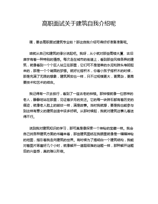 高职面试关于建筑自我介绍呢