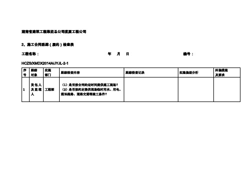 施工合同履约检查表