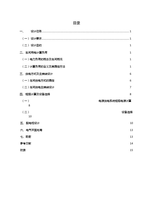 机械加工车间供配电设计