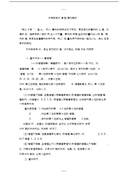 初中的中考数学找规律题型汇总及解析.doc