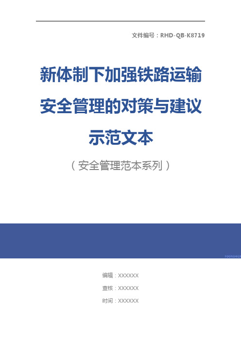 新体制下加强铁路运输安全管理的对策与建议示范文本