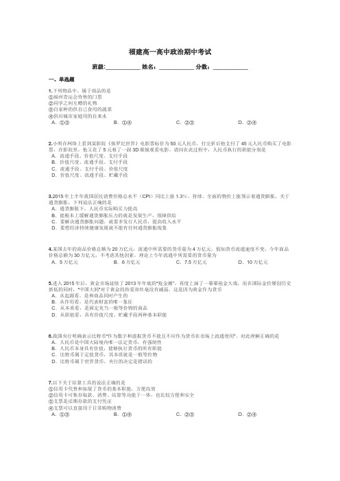 福建高一高中政治期中考试带答案解析
