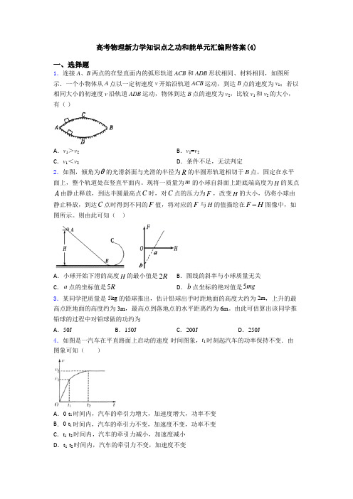 高考物理新力学知识点之功和能单元汇编附答案(4)