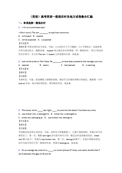 (英语)高考英语一般现在时各地方试卷集合汇编