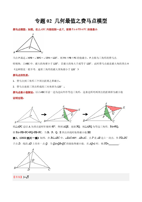 专题02 几何最值之费马点模型(解析版)