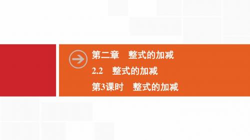 2019秋数学七年级同步新课堂上册人教版： 2.2 第3课时 整式的加减