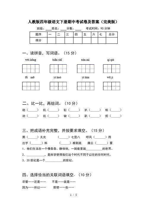 人教版四年级语文下册期中考试卷及答案(完美版)