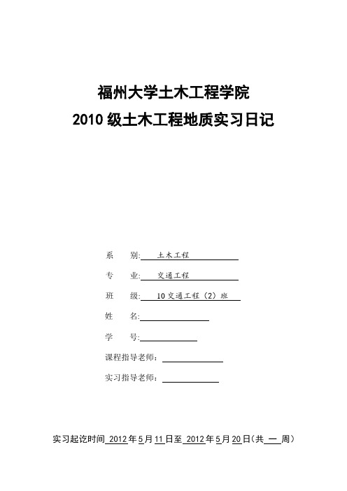 福州大学土木工程地质实习报告2