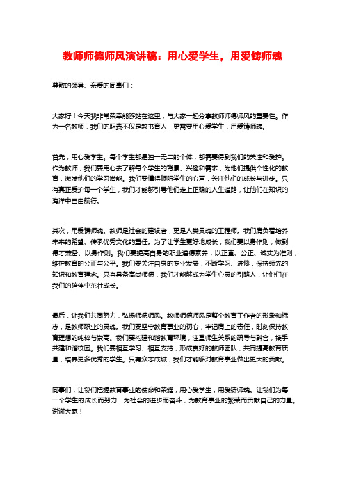 教师师德师风演讲稿：用心爱学生,用爱铸师魂