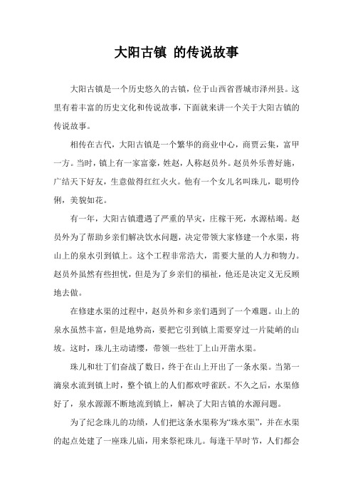 大阳古镇 的传说故事