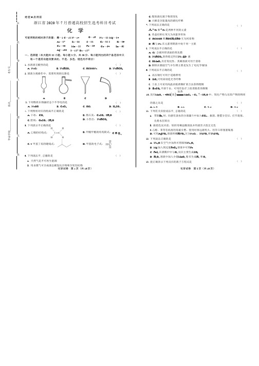 2020年高考化学浙江卷(7月选考)附答案解析版