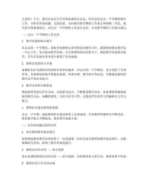 学校备课组长会总结发言稿