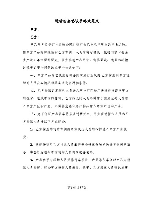 运输安全协议书格式范文(11篇)