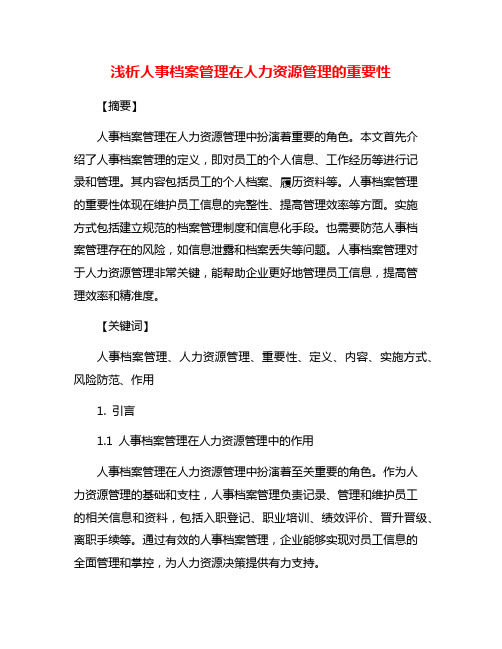 浅析人事档案管理在人力资源管理的重要性