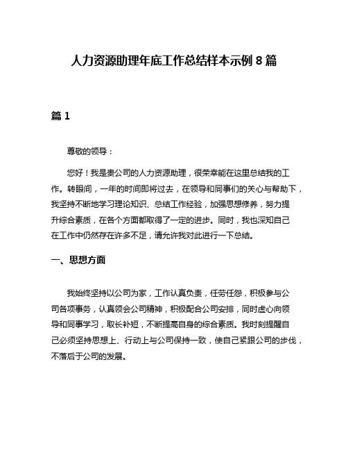 人力资源助理年底工作总结样本示例8篇