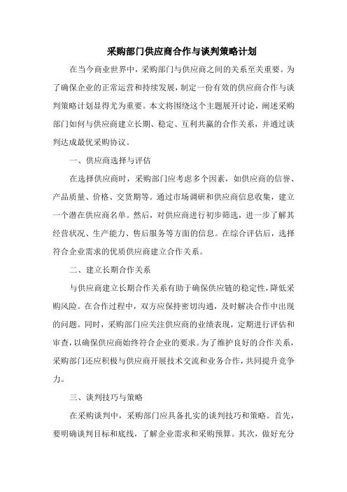 采购部门供应商合作与谈判策略计划