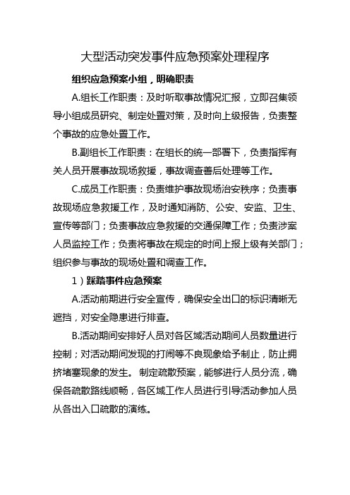 大型活动突发事件应急预案处理程序