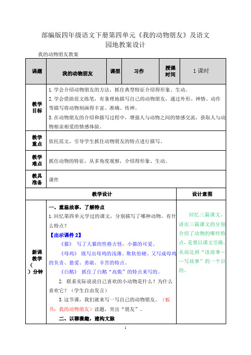 部编版四年级语文下册第四单元《我的动物朋友》及语文园地教案设计
