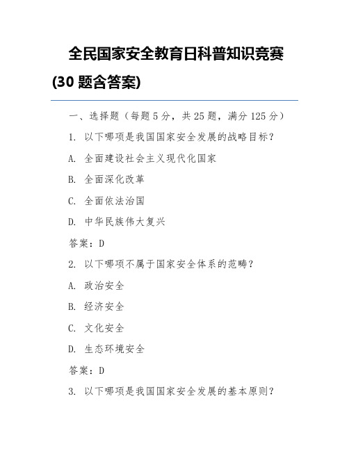 全民国家安全教育日科普知识竞赛(30题含答案)